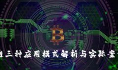 区块链三种应用模式解析与实际案例分析