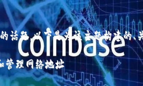 关于“tpwallet的网络地址可以随意添加吗”的话题，以下是为该主题构建的、关键词，以及详细内容大纲和相关问题的说明。

TPWallet网络地址添加指南：如何正确添加和管理网络地址