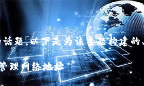 关于“tpwallet的网络地址可以随意添加吗”的话题，以下是为该主题构建的、关键词，以及详细内容大纲和相关问题的说明。

TPWallet网络地址添加指南：如何正确添加和管理网络地址