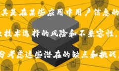 区块链工程的缺点指的是在使用区块链技术开发