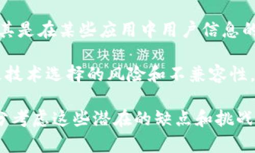 区块链工程的缺点指的是在使用区块链技术开发和实施项目时所面临的一些挑战和局限性。尽管区块链技术具有去中心化、透明性和安全性等优点，但在实际应用中也存在一些不容忽视的问题。以下是一些常见的区块链工程缺点：

1. **扩展性问题**：区块链网络在处理交易的速度和数量上存在一定的限制，尤其是公有链（如比特币和以太坊）在交易高峰时期可能面临拥堵现象。

2. **能源消耗**：很多区块链系统（特别是使用工作量证明（PoW）机制的区块链）需要消耗大量的电力，这在环境保护和可持续性方面引发了广泛的关注和批评。

3. **复杂性**：区块链技术及其相关概念（如智能合约、共识机制等）相对复杂，开发和维护人员需要具备较高的技术水平，这可能限制了其广泛应用。

4. **法律和监管问题**：随着区块链技术的不断发展，各国的法律法规尚未完全跟上，这可能对区块链项目的实施和运营带来不确定性和风险。

5. **数据隐私问题**：虽然区块链在透明性方面有其优势，但这也可能导致用户数据的隐私问题，尤其是在某些应用中用户信息的匿名性可能不足。

6. **不成熟的技术生态**：区块链技术仍在不断发展中，相关工具、平台和标准尚未完善，这可能导致技术选择的风险和不兼容性。

综上所述，区块链工程的缺点涉及多个方面，开发者和企业在选择和实施区块链解决方案时，需要充分考虑这些潜在的缺点和挑战。