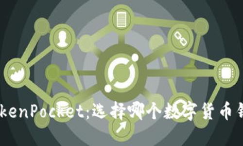 imToken与TokenPocket：选择哪个数字货币钱包更适合你？