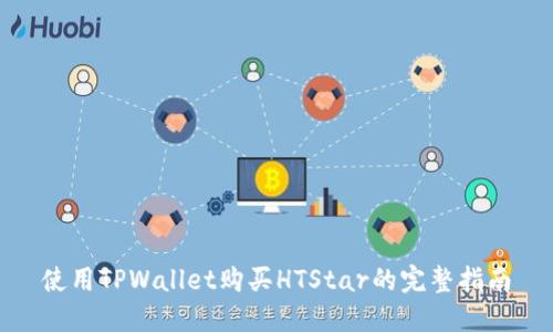 使用TPWallet购买HTStar的完整指南