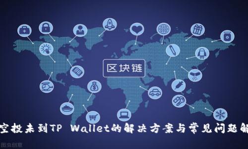 : 空投未到TP Wallet的解决方案与常见问题解析