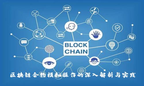 区块链合约模拟操作的深入解析与实践