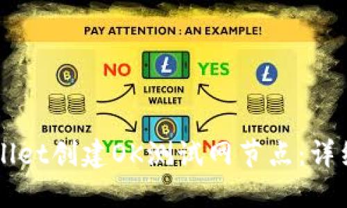 如何在TPWallet创建OK测试网节点：详细步骤与指南