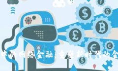 区块链中的网络金融：重塑新时代的金融生态