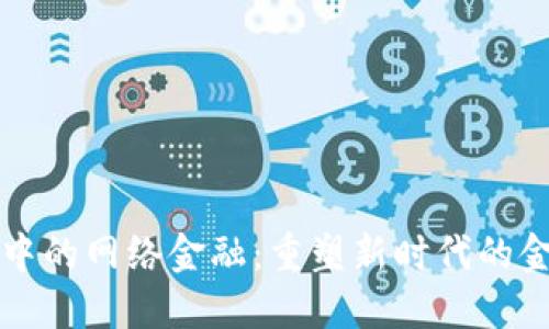 区块链中的网络金融:重塑新时代的金融生态