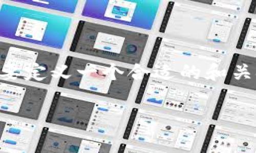 在撰写一篇关于“腾讯入股区块链”的文章之前，首先需要定义一个合适的和关键词，以便于。以下是符合要求的、关键词以及内容大纲。

腾讯入股区块链：行业前景与投资价值分析