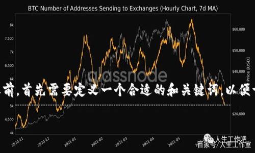 在撰写一篇关于“腾讯入股区块链”的文章之前，首先需要定义一个合适的和关键词，以便于。以下是符合要求的、关键词以及内容大纲。

腾讯入股区块链：行业前景与投资价值分析