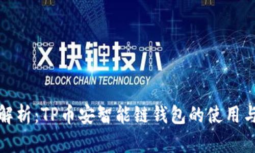 深入解析：TP币安智能链钱包的使用与优势
