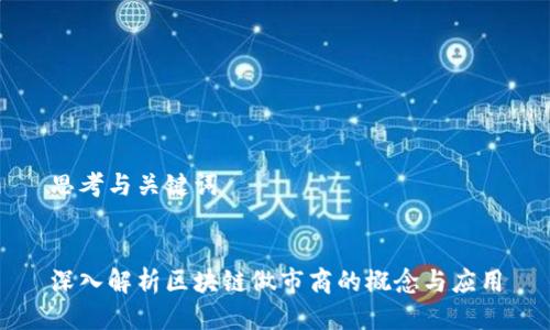 思考与关键词


深入解析区块链做市商的概念与应用