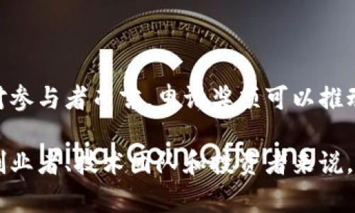 区块链项目奖项的定义及意义

随着区块链技术的普及和应用场景的不断扩大，各类区块链项目的数量也在不断增加。在这样的背景下，区块链项目奖项应运而生，成为了行业内一个重要的标杆和评估标准。

什么是区块链项目奖项？
区块链项目奖项一般是指由行业协会、媒体、学术机构及其他组织设立的，旨在表彰在区块链领域表现突出的项目或团队的奖项。这些奖项通常通过评选、投票或专业评审等方式产生，涵盖多个类别，如最佳技术创新、最佳项目、最佳团队等。

区块链项目奖项的意义
1. 增强项目可信度：获得奖项往往意味着该项目在技术、应用和市场等方面都有所突破，这能有效增强用户和投资者对项目的信任。
2. 提升项目曝光率：通过奖项评选，成功的项目能够获得更多的媒体关注和行业认可，从而提升其曝光率，吸引更多用户和投资者。
3. 促进行业发展：奖项的设立和评选，不仅为优秀项目提供了展示的平台，也为整个行业提供了更加清晰的发展方向和标准。
4. 激励创新：为了争取奖项，项目团队往往会加大研发投入和技术创新，推动区块链技术的不断进步。

区块链项目奖项的分类
区块链项目奖项可以根据不同的标准进行分类，例如：
ul
    li按评选机构分：行业协会奖、媒体奖、学术奖等。/li
    li按奖项性质分：技术奖、管理奖、社会影响力奖等。/li
    li按地区分：国内奖项、国际奖项等。/li
/ul

如何申请或参与区块链项目奖项？
参与区块链项目奖项评选通常有以下几个步骤：
ol
    li查找和选择合适的奖项：用户可通过行业网站、社交媒体等渠道查找相关的奖项信息。/li
    li准备申请材料：根据奖项要求准备相应的申请材料，如项目报告、技术白皮书、团队介绍等。/li
    li提交申请：按照规定的时间和格式将申请材料提交给评定方。/li
    li等待评审：申请提交后，评审方将进行评估，并根据结果发布评选结果。/li
/ol

区块链项目奖项的评审标准
不同的奖项评审标准可能会有所不同，但通常包含以下几个方面：
ul
    li技术创新性：考量项目的技术架构、算法创新等方面。/li
    li市场表现：包括用户数量、交易量、资金筹集等指标。/li
    li团队背景：团队成员的专业素质、过往经历、核心能力等。/li
    li社会影响力：项目在社会价值、用户体验等方面的贡献。/li
/ul

参与奖项评选的注意事项
在参与区块链项目奖项评选时，有一些注意事项需要考虑：
ul
    li了解评审标准：不同奖项的评审标准各异，需仔细查看并确保符合条件。/li
    li材料准备充分：申请材料应详细、真实、具有说服力。/li
    li及时跟进进程：一定要关注申请的进展，以便在必要时进行沟通和补充资料。/li
/ul

总结
综上所述，区块链项目奖项不仅是对项目团队的认可，也是在激烈竞争中提升项目影响力的有效方式。对参与者而言，申请奖项可以推动自身的创新与进步，促进行业的发展。每一个奖项背后都有一个个奋斗的故事，等待着被大家所铭记。

随着区块链技术的不断发展，相关奖项也将更加丰富多样，成为激励这一领域进一步创新的动力。对于创业者、技术团队和投资者来说，了解这些奖项的意义和参与方式，将有助于把握机遇，实现更大的成功。