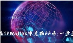 如何在TPWallet中兑换FF币：一步步指南
