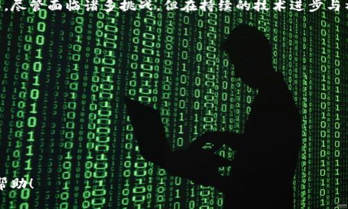    区块链原始协议解析与应用前景  / 
 guanjianci  区块链, 原始协议, 去中心化, 智能合约  /guanjianci 

## 内容主体大纲

1. **引言**
   - 区块链技术的兴起与发展背景
   - 原始协议的重要性与定义

2. **区块链原始协议的基本概念**
   - 原始协议的定义与作用
   - 区块链与原始协议的关系

3. **区块链原始协议的工作原理**
   - 共识机制
   - 数据结构
   - 加密技术

4. **区块链原始协议的优势**
   - 去中心化
   - 安全性
   - 透明性与可追溯性

5. **区块链原始协议的应用场景**
   - 金融领域
   - 供应链管理
   - 医疗健康
   - 政务与公共服务

6. **区块链原始协议的挑战与未来**
   - 技术瓶颈
   - 法规与政策
   - 用户接受度

7. **总结**
   - 对区块链原始协议的未来展望

## 内容正文

### 1. 引言
区块链技术自2008年比特币白皮书发布以来，逐渐成为各个行业关注的焦点。作为一种去中心化的分布式账本技术，区块链通过原始协议实现数据的安全存储和透明共享。在各种讨论中，区块链的原始协议扮演了至关重要的角色，决定了区块链网络的效率和可靠性。

### 2. 区块链原始协议的基本概念
原始协议的定义与作用
区块链原始协议是构建区块链网络的基础规则和算法，定义了节点如何交互、如何验证事务、如何达成共识等重要功能。它是确保区块链网络安全性、透明性和去中心化的核心。只要遵循原始协议，所有参与者都能够在没有可信中介的情况下，共同维护和更新分布式账本。

区块链与原始协议的关系
区块链是构建在原始协议之上的，而原始协议则为每个区块和交易提供了结构与规则。通过原始协议，区块链得以实现去中心化管理，避免了单点故障和提高了安全性。

### 3. 区块链原始协议的工作原理
共识机制
共识机制是区块链原始协议中最核心的部分。它确保了所有节点能够对区块链的状态达成一致，防止双重支付等问题。比特币采用的是工作量证明（PoW）机制，而以太坊则逐渐过渡到权益证明（PoS）。随着不同共识机制的提出，新的协议也在不断被开发，例如BFT和DPoS。

数据结构
区块链的数据结构通常是由一系列区块组成，每个区块包含了一组交易记录和指向前一个区块的哈希值。这样可以确保区块的不可篡改性和可追溯性，任何对区块链数据的更改都需要重新计算后续所有区块的哈希值，极大地增强了安全性。

加密技术
区块链依赖于先进的加密技术来保护数据的安全性。私钥和公钥的配对使用，使得每个人都可以安全地进行交易，而不必担心信息被窃取或篡改。

### 4. 区块链原始协议的优势
去中心化
区块链的去中心化特性使得所有节点在同一水平上进行权力和信息的共享，没有中心化控制，可以有效防止系统单点故障，同时增强了系统的弹性与鲁棒性。

安全性
由于采用了加密和散列算法，区块链几乎不可能被篡改。一旦数据被写入区块链，任何试图更改数据的行为都会被立即记录并且引发警报，保护了用户资产的安全。

透明性与可追溯性
所有的交易记录都被记录在区块链上，任何人都可以查看。这种透明性有助于建立信任，特别是在金融、供应链等领域，通过可追溯性来验证商品的来源及流转路径。

### 5. 区块链原始协议的应用场景
金融领域
在金融行业，区块链技术被广泛应用于支付结算、资产管理等方面。原始协议确保了交易的即时性和安全性，减少了中间环节，降低了交易成本。

供应链管理
通过区块链，供应链的每个环节都可以被追踪和验证，大大提高了透明度和信任度。原始协议在此中确保了数据的不可修改性，使得每个生产环节都可以被记录。

医疗健康
医疗行业的数据安全性至关重要，区块链可以为患者的医疗记录提供安全的存储和共享解决方案，通过原始协议确保只有获得授权的人可以访问特定的数据。

政务与公共服务
区块链在政务透明性及公共服务中的应用，可以减少腐败与舞弊，通过原始协议来验证和追踪公款使用情况，提升公众对政府的信任。

### 6. 区块链原始协议的挑战与未来
技术瓶颈
尽管区块链技术有很大的潜力，但在实际应用中仍面临着性能、可扩展性等技术瓶颈。例如，比特币的交易处理速度相比于传统支付系统要慢，这对其大规模应用构成了障碍。

法规与政策
区块链的去中心化特性对现有的法律和监管框架提出了挑战。各国政府对于区块链技术的态度不一，可能会影响其未来的发展。而如何确保在遵循法规的前提下，推动技术创新，是亟待解决的问题。

用户接受度
最终，用户的接受度决定了区块链技术能否广泛应用。很多潜在用户对区块链技术仍旧存在误解，教育与宣传至关重要。同时，用户对此技术的信任程度也将影响其应用前景。

### 7. 总结
区块链原始协议作为区块链技术的基石，不仅确保了数据的安全与透明，还为许多行业的创新应用开创新的局面。尽管面临诸多挑战，但在持续的技术进步与社会认知提升下，区块链的未来依然充满希望。

## 相关问题及详细介绍

### 1. **区块链原始协议能否解决信任问题？**
### 2. **原始协议与智能合约的关系？**
### 3. **区块链原始协议在哪些领域应用最广泛？**
### 4. **区块链原始协议的安全性如何保障？**
### 5. **未来区块链原始协议的发展方向是什么？**
### 6. **如何提高公众对区块链原始协议的接受度？**

以上为内容大纲与大致结构，可以根据需要调整具体的内容，并逐一撰写相关问题的详细回答。希望能对你有所帮助！