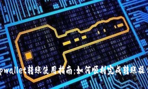 tpwallet转账使用指南：如何顺利完成转账操作