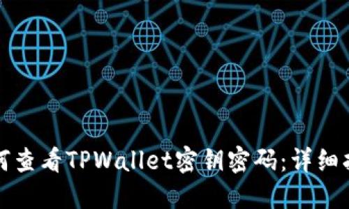 如何查看TPWallet密钥密码：详细指南