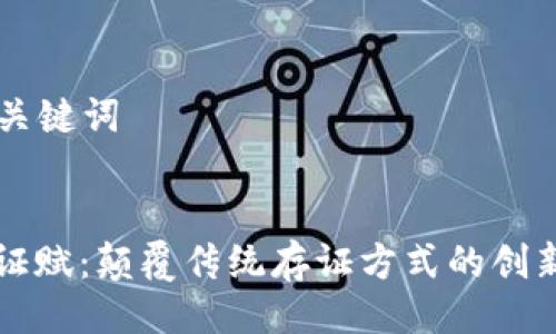 ### 与关键词


区块链存证赋：颠覆传统存证方式的创新技术解析