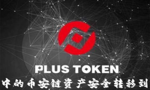 如何将TPWallet中的币安链资产安全转移到波场链:详细指南