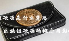 区块链硬顶是什么意思### 区块链硬顶的概念与影