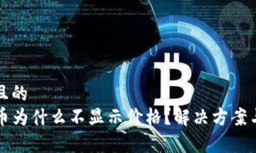 思考一个接近且的
tpwallet买的币为什么不显示价格?解决方案与常见问题解析