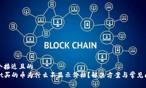 思考一个接近且的
tpwallet买的币为什么不显示价格?解决方案与常见问题解析