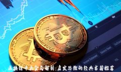 区块链十大金句解析：启发思维的经典书籍推荐