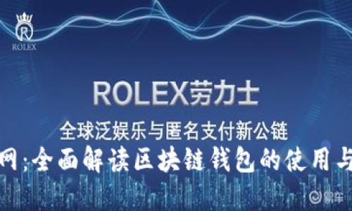  TP官网：全面解读区块链钱包的使用与优势 