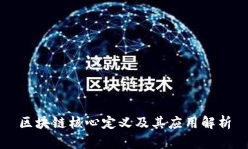 区块链核心定义及其应用解析