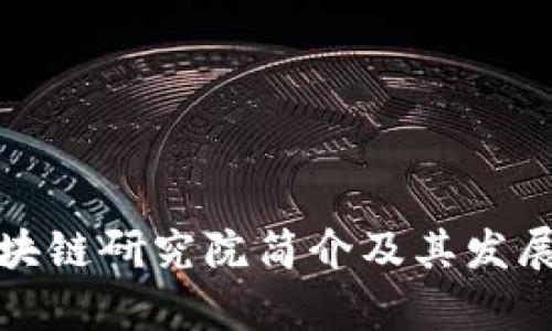 : 山东区块链研究院简介及其发展潜力分析