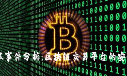 TPWallet老板被抓事件分析:区块链交易平台的安全隐患与行业未来