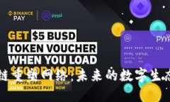 区块链重塑网络：未来的数字生态系统