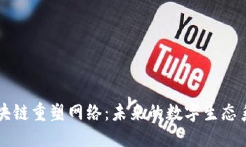 区块链重塑网络：未来的数字生态系统