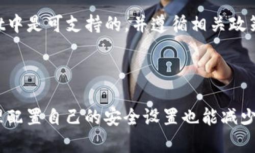 抹茶提币到TPWallet需要多长时间？

抹茶提币, TPWallet, 加密货币, 提币时间/guanjianci

### 内容主体大纲

1. **引言**
   - 加密货币的兴起与发展   
   - 抹茶交易所与TPWallet的介绍  

2. **抹茶提币的基本流程**
   - 注册与绑定钱包  
   - 提币申请步骤  

3. **TPWallet的特点**
   - 安全性与用户体验  
   - 支持的币种与网络  

4. **提币时间的影响因素**
   - 网络拥堵情况  
   - 提交审核的时间  

5. **抹茶提币到TPWallet的具体时间**
   - 一般情况下的时间范围  
   - 常见问题与解决方案  

6. **如何加速提币过程**
   - 网络选择  
   - 避免高峰期  

7. **结论**
   - 提币的常见注意事项  
   - 未来的发展趋势  

---

### 1. 引言

近年来，加密货币逐渐走进了大众视野，越来越多的人开始关注和参与这一新兴领域。抹茶交易所（MEXC）作为全球知名的加密货币交易平台，凭借其丰富的币种选择和优质的用户体验吸引了大量用户。而TPWallet作为一款多功能的钱包应用，则为用户提供了便捷的数字资产存储与管理体验。

在这个加密货币交易与转账频繁的时代，提币这一环节显得尤为重要。然而，很多用户在进行抹茶提币时，往往对提币到TPWallet的时间存在疑问。本篇文章将分析抹茶提币到TPWallet所需的时间、影响因素及常见问题等，希望能为广大用户提供有价值的参考。

### 2. 抹茶提币的基本流程

#### 注册与绑定钱包

在进行抹茶提币之前，用户首先需要一个TPWallet账户。如果没有账户，用户需要在TPWallet网站或应用上进行注册，并完成验证。

接下来，用户需要在抹茶交易所上绑定自己的TPWallet地址。在抹茶的“提币”页面中，用户需要选择相应的币种，并输入TPWallet的钱包地址。确保地址正确是非常重要的，任何错误都可能导致资产的永久损失。

#### 提币申请步骤

注册并绑定完成后，用户可以选择要提币的具体数量，填写相关信息，然后进行提币申请。在这一过程中，用户可能需要进行身份验证或二次验证。这是为了提高安全性，防止未授权的操作。

提交申请后，通常会收到一封确认邮件，提醒用户其提币申请正在处理。此时，用户需要耐心等待处理结果。

### 3. TPWallet的特点

#### 安全性与用户体验

TPWallet作为一款数字货币钱包，在安全性上采取了多种保护措施，如双重身份验证、冷存储等，确保用户资产的安全。此外，用户界面友好，功能齐全，便于用户快速上手。

TPWallet支持多种加密货币，使得用户可以在一个平台上管理不同种类的资产，这也是其广受欢迎的原因之一。

#### 支持的币种与网络

TPWallet支持多种加密货币，包括但不限于比特币、以太坊和USDT等常见币种。用户在提币时需要确保所提币种在TPWallet中是可支持的，并保持网络的良好状态。

### 4. 提币时间的影响因素

#### 网络拥堵情况

提币的速度不仅与抹茶交易所的处理速度有关，还与区块链网络的拥堵情况息息相关。当网络拥堵时，交易确认时间会显著延长，可能会影响用户资金的到账时间。

例如，在某些特定时间段，如市场波动剧烈时，用户的提币请求可能会排队等待，导致到账时间延长。此时，用户可以通过查询相关网络状态来了解拥堵图情况。

#### 提交审核的时间

每个加密货币平台对提币请求的审核时间不同，抹茶交易所通常会在几个小时内处理提币请求。如果在高峰期，审核可能会延长，这也是影响到账时间的一个关键因素。

### 5. 抹茶提币到TPWallet的具体时间

#### 一般情况下的时间范围

在大多数情况下，抹茶提币到TPWallet的时间范围一般在30分钟至2小时之间。若是一切顺利，用户通常可以很快看到资产到账。

不过，用户在实际操作中可能会遇到额外的延迟，特别是在资金量较大或提现请求较多的情况下。

#### 常见问题与解决方案

如果用户发现提币超时未到账，最好先检查抹茶的交易历史记录以及TPWallet的接收状况。并且，用户还可通过客服询问到账情况。

### 6. 如何加速提币过程

#### 网络选择

在进行提币时，所选择的网络也会影响提币速度。用户可以选择手续费更高的网络，这样可以提高交易处理的优先级，加快到账速度。

#### 避免高峰期

用户还需留意不同时间段的提币高峰，尽量选择在网络比较畅通的时段进行交易，从而避免因拥堵导致的延迟。

### 7. 结论

经过以上分析，用户在计划抹茶提币到TPWallet时，可以参考这些可能影响到账时间的因素，并采取相应的措施来提现过程。

如果账号安全设置合理，并在提现时审慎选择网络，通常可以保证资金及时到账。了解提币的流程和注意事项，能够帮助用户更好地管理数字资产，享受加密货币的便利和安全。

---

### 相关问题讨论

#### Q1: 如何处理提币未到账的情况？

提币未到账可能会让用户感到困扰。处理这种情况时，第一步是确认提币申请是否已成功提交。用户可以在交易记录中查看相关情况；其次，联系平台客服进行咨询，核实提币的进展。如果发现有问题，及时反馈平台。

#### Q2: 在抹茶提币时，是否需要支付手续费？

提币时，一般需要支付一定的手续费，手续费的具体金额要根据所提币种和选择的网络来决定。抹茶交易所一般会在提款界面明确显示相关费用。清楚了解这些费用，有助于做出科学合理的投资决策。

#### Q3: 如何确保TPWallet安全？

TPWallet安全性高，但用户仍需采取额外措施来保护自己的资产，比如启用双重身份验证、定期更改密码等。此外，还建议定期备份钱包数据，以防意外情况导致资产损失。

#### Q4: 提币后多久到账？

通常情况下，在网络畅通时，抹茶提币到TPWallet的时间为30分钟到2小时。然而，如果遇到网络拥堵或平台审核流程较慢的情况，就可能会造成延迟。用户应耐心等候，并保持随时查阅状态。

#### Q5: 提币支持哪些加密货币？

抹茶交易所支持多种加密货币的提币，具体支持的币种可能会因时间或政策而有所变化。用户在提币前应确保所提币种在TPWallet中是可支持的，并遵循相关政策。

#### Q6: 如何提币体验？

提币体验的方式主要包括选择适宜的时间段进行提币，避免高峰期；同时，用户可选用更高手续费的网络以加速交易处理。此外，合理配置自己的安全设置也能减少因安全审核而导致的延迟。