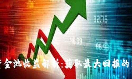 :
tpwallet资金池收益解析：获取最大回报的策略与技巧