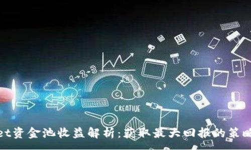 :
tpwallet资金池收益解析：获取最大回报的策略与技巧