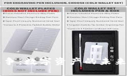 区块链核战争：数字资产的未来与安全挑战