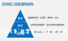 区块链核战争：数字资产的未来与安全挑战