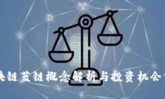 区块链蓝链概念解析与投资机会分析