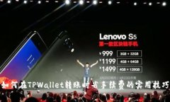 如何在TPWallet转账时省手续费的实用技巧