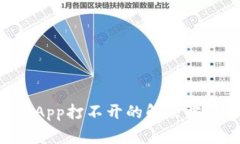  TP Wallet App打不开的解决方案与常见问题