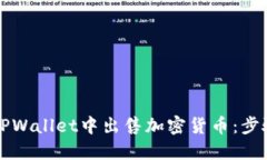 如何在TPWallet中出售加密货币：步骤与指南