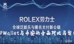 TPWallet与币安的全面对比与分析