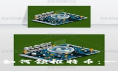 tpwallet如何领推特币：一站式攻略