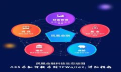 ASS币如何提币到TPWallet：详细指南