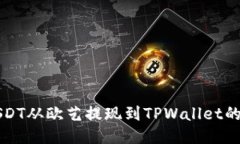 如何将USDT从欧艺提现到TPWallet的详细指南