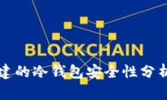 tpwallet创建的冷钱包安全性分析及使用指南