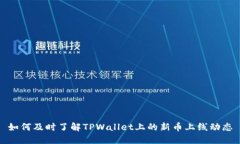 如何及时了解TPWallet上的新币上线动态