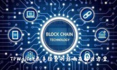 TPWallet长手续费的影响及解决方案