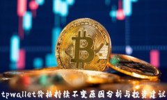 tpwallet价格持续不变原因分析与投资建议
